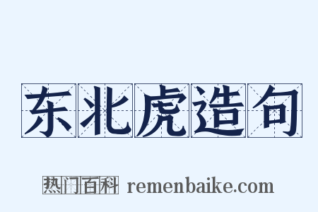 东北虎造句是什么意思的图片
